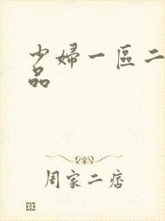 少妇一区二区精品