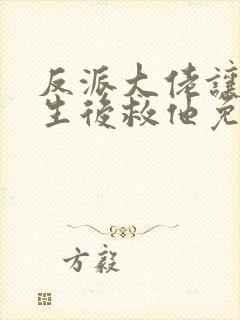 反派大佬让我重生后救他免费阅读