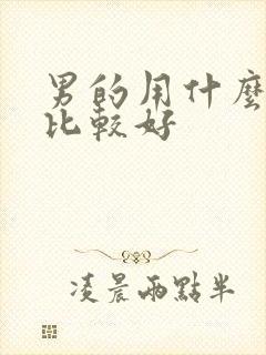 男的用什么香水比较好