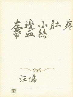 左边小肚疼白带带血丝