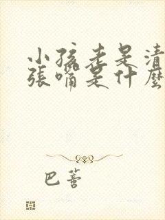 小孩老是清嗓子张嘴是什么原因