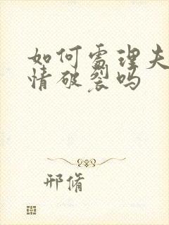 如何处理夫妻感情破裂吗