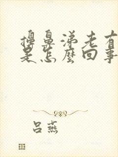 擤鼻涕老有血丝是怎么回事