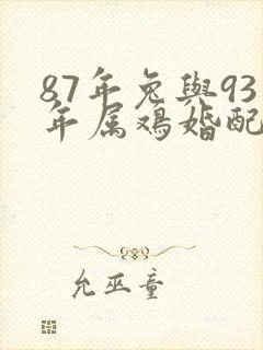 87年兔与93年属鸡婚配
