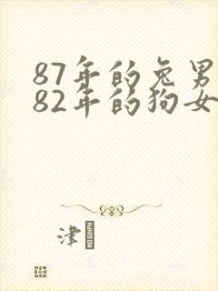 87年的兔男和82年的狗女相配吗