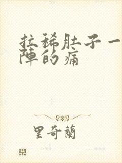 拉稀肚子一阵一阵的痛