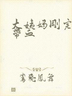 大姨妈刚完白带带血