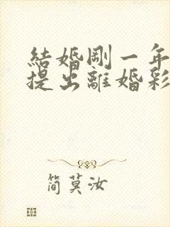 结婚刚一年女方提出离婚彩礼能退多少