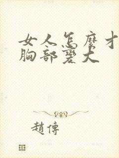 女人怎么才能把胸部变大