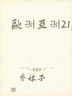 欧洲亚洲21p
