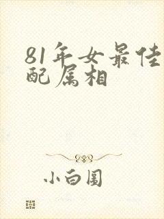 81年女最佳婚配属相