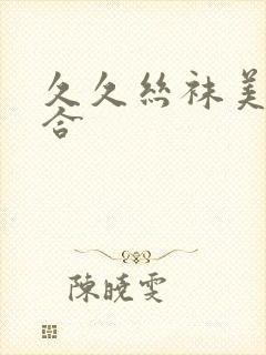 久久丝袜美腿综合封面