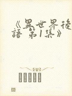 《异世界后宫物语 第1集》