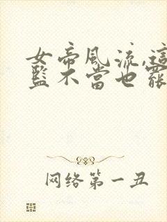 女帝风流,这太监不当也罢 第351章