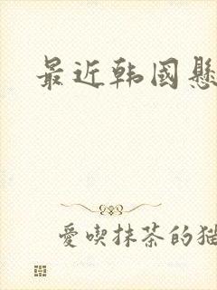 最近韩国悬疑剧