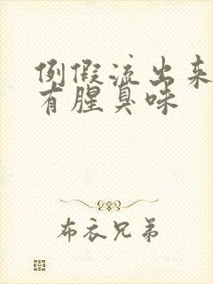 例假流出来的血有腥臭味