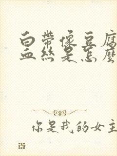 白带像豆腐渣有血丝是怎么回事封面