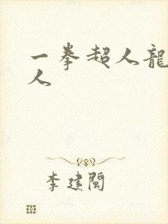 一拳超人龙卷同人封面