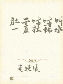 肚子咕咕叫不疼一直拉稀水封面