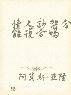 情人吵架分手还能复合吗