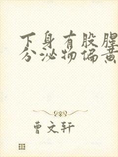 下身有股腥臭味分泌物偏黄是怎么回事封面