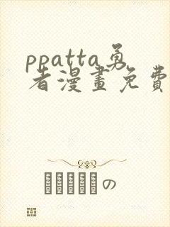 ppatta勇者漫画免费封面