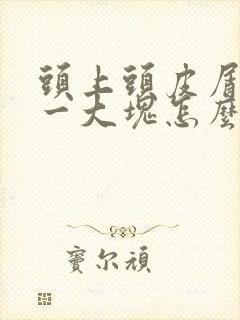 头上头皮屑一抠一大块怎么回事