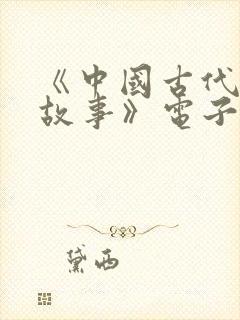 《中国古代寓言故事》电子版封面