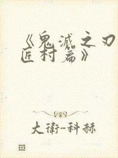 《鬼灭之刃:刀匠村篇》