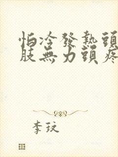 怕冷发热头晕四肢无力头疼