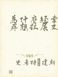 为什么经常肚子疼想拉屎又拉不出来