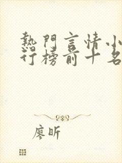 热门言情小说排行榜前十名