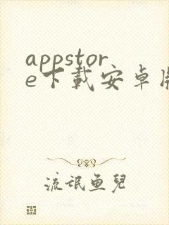appstore下载安卓版下载封面