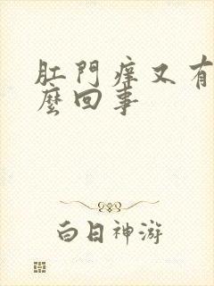 肛门痒又有血怎么回事