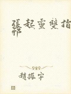 张起灵双指探吴邪