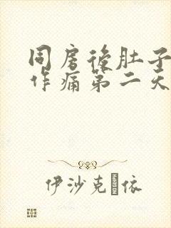 同房后肚子隐隐作痛第二天流血