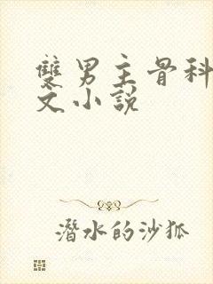 双男主骨科高干文小说