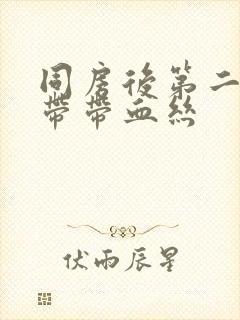 同房后第二天白带带血丝