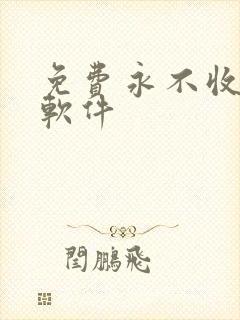 免费永不收费的软件