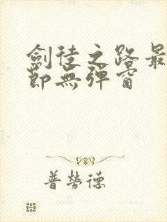 剑徒之路最新章节无弹窗