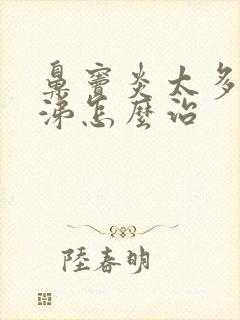 鼻窦炎太多浓鼻涕怎么治