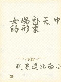 女娲补天中女娲的形象