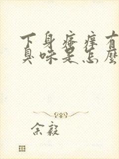 下身瘙痒有股腥臭味是怎么回事封面