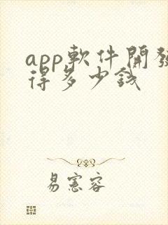 app软件开发得多少钱