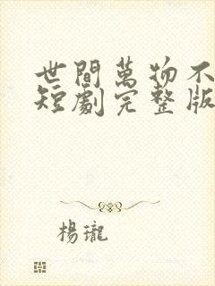 世间万物不及你短剧完整版免费看封面