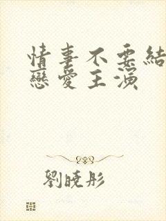 情事不要结婚要恋爱主演