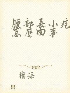 腹部长小疙瘩是怎么回事