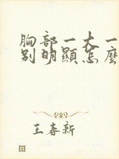 胸部一大一小特别明显怎么办