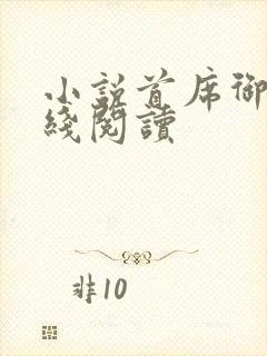 小说首席御医在线阅读