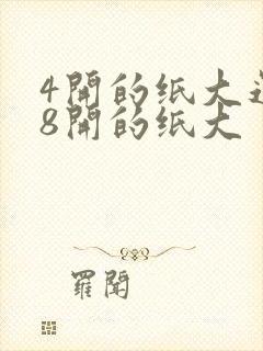 4开的纸大还是8开的纸大